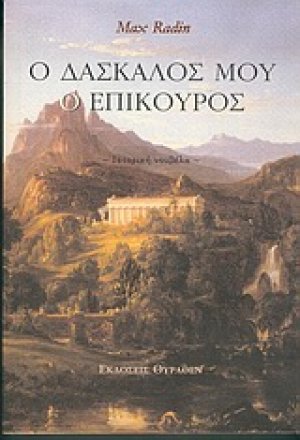 Ο δάσκαλός μου ο Επίκουρος