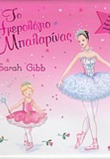 Το ημερολόγιο της μπαλαρίνας