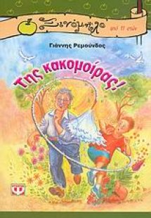 Της κακομοίρας