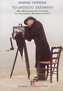 Το ανοιχτό παράθυρο