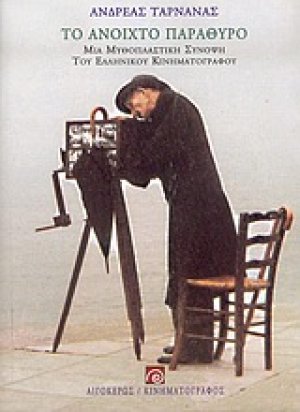 Το ανοιχτό παράθυρο