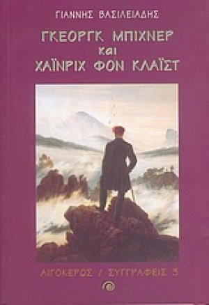 Γκέοργκ Μπίχνερ και Χάινριχ Φον Κλάιστ