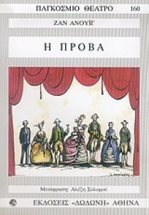 Η πρόβα