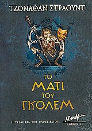 Το μάτι του Γκόλεμ