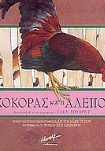 O κόκορας και η αλεπού