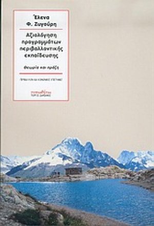Αξιολόγηση προγραμμάτων περιβαλλοντικής εκπαίδευσης