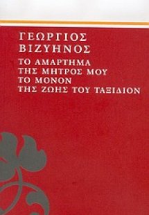 Το αμάρτημα της μητρός μου. Το μόνον της ζωής του ταξίδ...