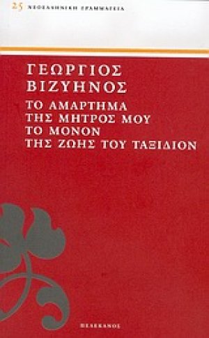 Το αμάρτημα της μητρός μου. Το μόνον της ζωής του ταξίδιον