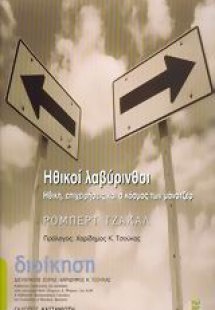 Ηθικοί λαβύρινθοι