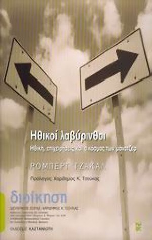 Ηθικοί λαβύρινθοι