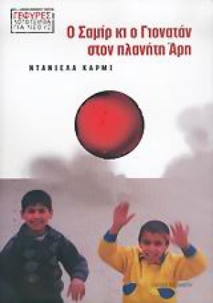 Ο Σαμίρ κι ο Γιονατάν στον πλανήτη Άρη