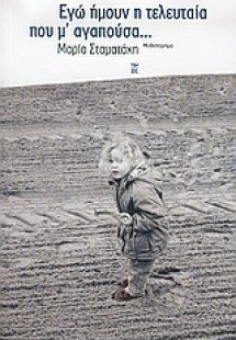 Εγώ ήμουν η τελευταία που μ' αγαπούσα...