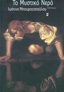 Το μυστικό νερό