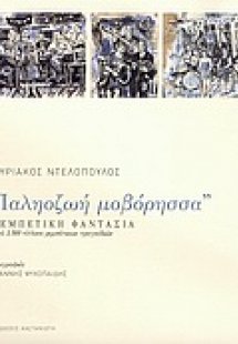 Παλιοζωή μοβόρησσα