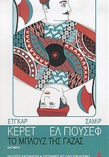 Το μπλουζ της Γάζας