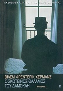 Ο σκοτεινός θάλαμος του Δαμοκλή