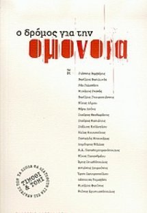 Ο δρόμος για την Ομόνοια