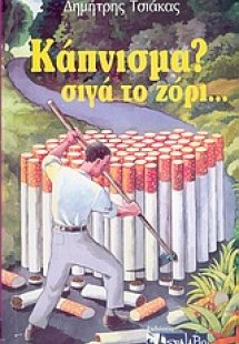 Κάπνισμα; Σιγά το ζόρι