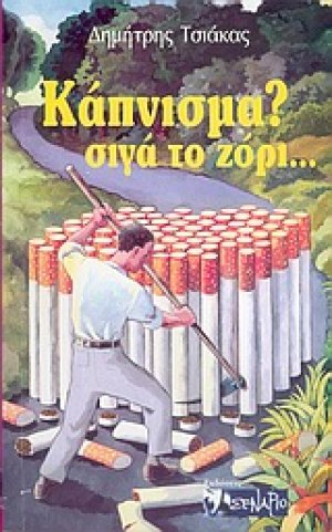 Κάπνισμα; Σιγά το ζόρι