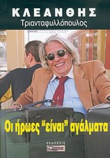 Οι ήρωες