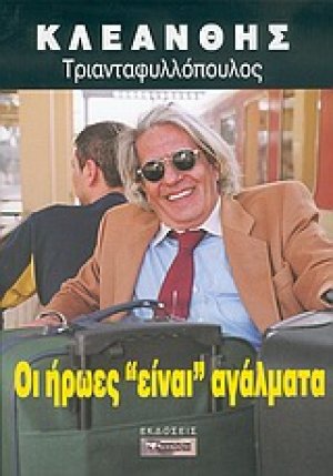 Οι ήρωες "είναι" αγάλματα