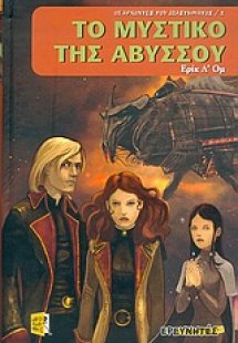 Το μυστικό της αβύσσου