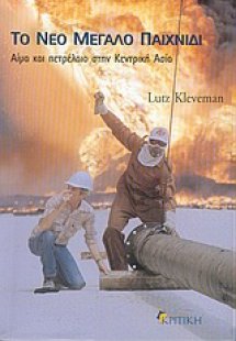 Το νέο μεγάλο παιχνίδι