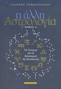 Η άλλη αστρολογία