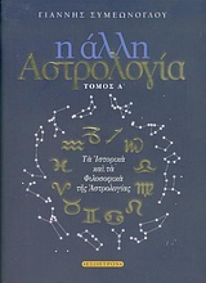 Η άλλη αστρολογία