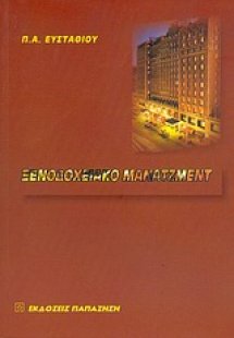 Ξενοδοχειακό μάνατζμεντ