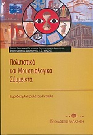 Πολιτιστικά και μουσειολογικά σύμμεικτα
