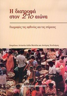 Η διατροφή στον 21ο αιώνα