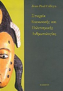 Στοιχεία κοινωνικής και πολιτισμικής ανθρωπολογίας