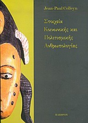 Στοιχεία κοινωνικής και πολιτισμικής ανθρωπολογίας
