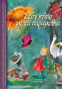 Στον κήπο με τα παραμύθια