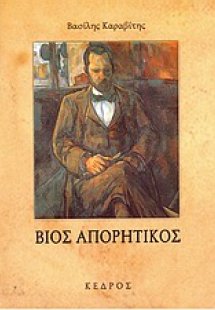 Βίος απορητικός