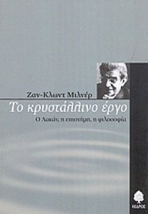 Το κρυστάλλινο έργο
