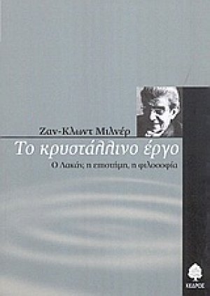 Το κρυστάλλινο έργο