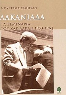 Λακανιάδα
