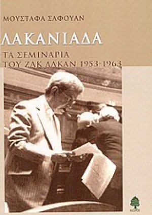 Λακανιάδα