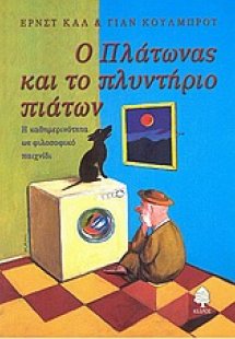 Ο Πλάτωνας και το πλυντήριο πιάτων