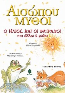 Ο ήλιος και οι βάτραχοι και άλλοι 6 μύθοι