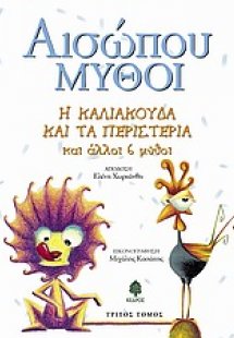 Η καλιακούδα και τα περιστέρια και άλλοι 6 μύθοι