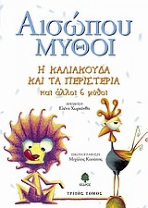 Η καλιακούδα και τα περιστέρια και άλλοι 6 μύθοι