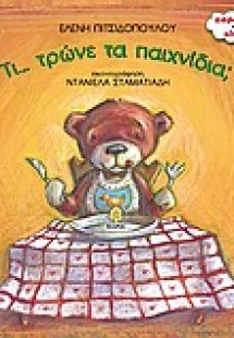 Τι... τρώνε τα παιχνίδια;