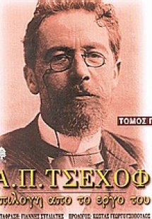 Α. Π. Τσέχοφ: Επιλογή από το έργο του Τόμος Γ'