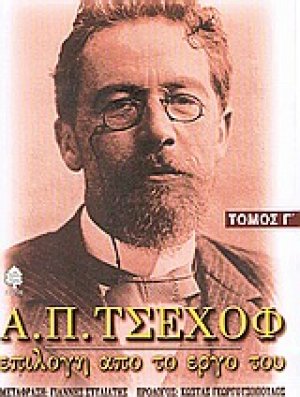Α. Π. Τσέχοφ: Επιλογή από το έργο του Τόμος Γ'