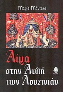 Αίμα στην αυλή των Λουζινιάν