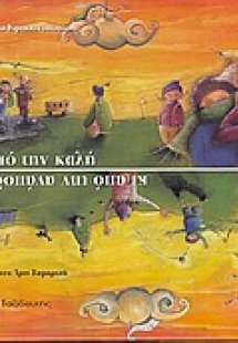 Από την καλή κι από την ανάποδη