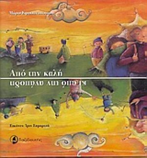 Από την καλή κι από την ανάποδη